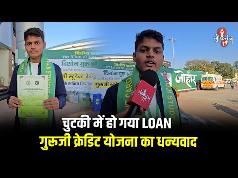 चुटकी में हो गया लोन, Guruji Credit  Card और CM Hemant के चलते पढ़ पाउँगा