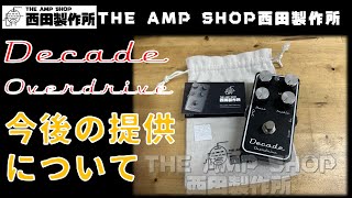 【ご報告】Decade OverDriveの今後の提供状況について