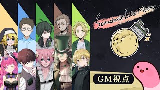 【マーダーミステリー】ムーンな方々【GM視点】 #むなかた如月A