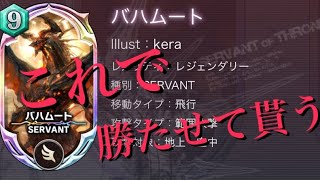 【サヴァスロ】新しいデッキ！！バハムートでレートあげちゃう！