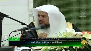 صورة 14 | شرح زاد المستقنع في اختصار المقنع (كتاب الصلاة) فضيلة الشيخ د. عبد الله بن صالح العبيد