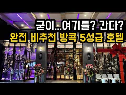 방콕 5성급 호텔 '위 호텔 엠갤러리' 후기: 과연 가격만큼의 값어치를 할까?