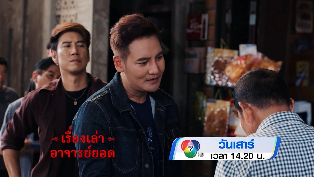 ตัวอย่าง เรื่องเล่าอาจารย์ยอด ตอนไม่มีใครใหญ่กว่