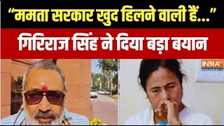Giriraj Singh On Mamata Banerjee: "ममता सरकार खुद हिलने वाली हैं..." | SIR | West Bengal