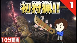 【モンハンワールド】いきなりマルチプレイが出来ない3人が取った策とは？　第1話【MHW】