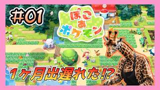 ようやくSwitch2が来た効率厨、スローじゃないライフを全うする #01【ぽこ あ ポケモン】