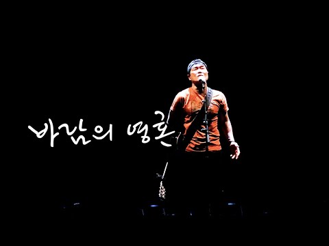 안치환 11집 - '바람의 영혼'