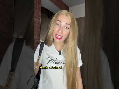 Εκείνη η μαμά πριν βγεις 😬 #humor #greekcomedy