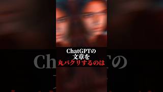 ChatGPTの文章丸パクリはバレてます#ai活用 #chatgpt #動画編集 #sns運用