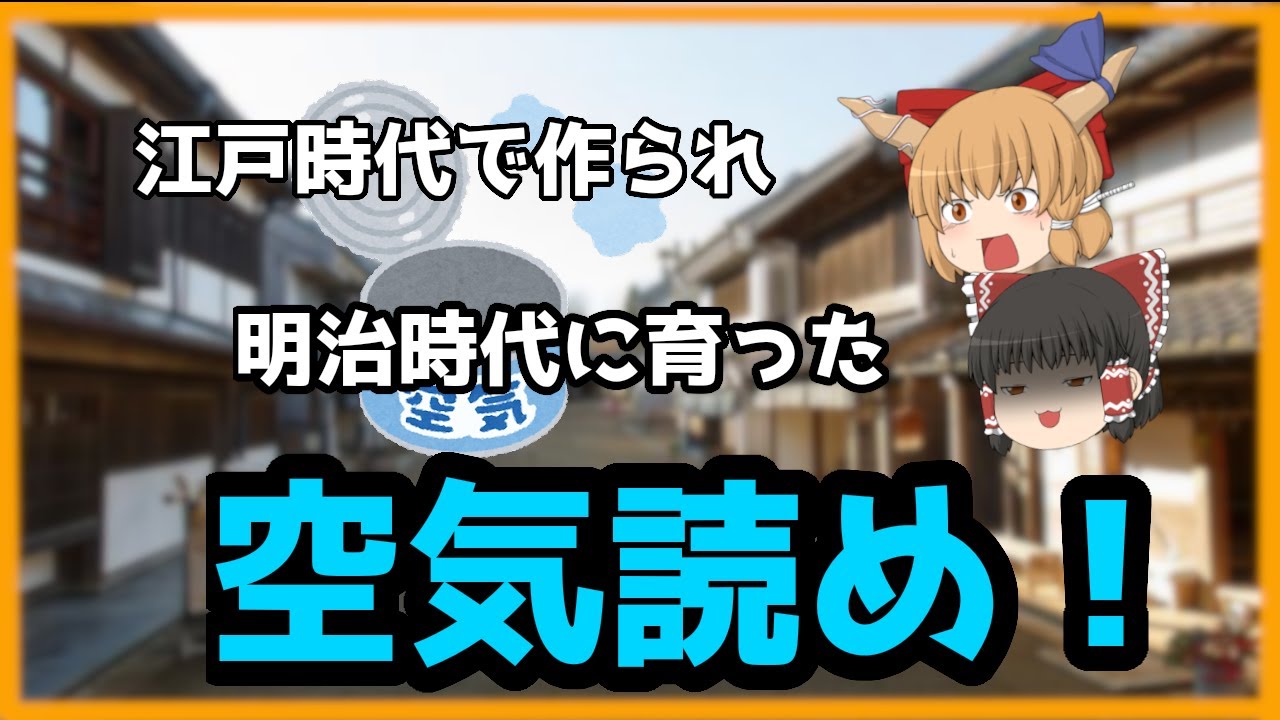 【ゆっくり歴史解説】江戸時代に作られ　明治時代に利用された　空気読め！