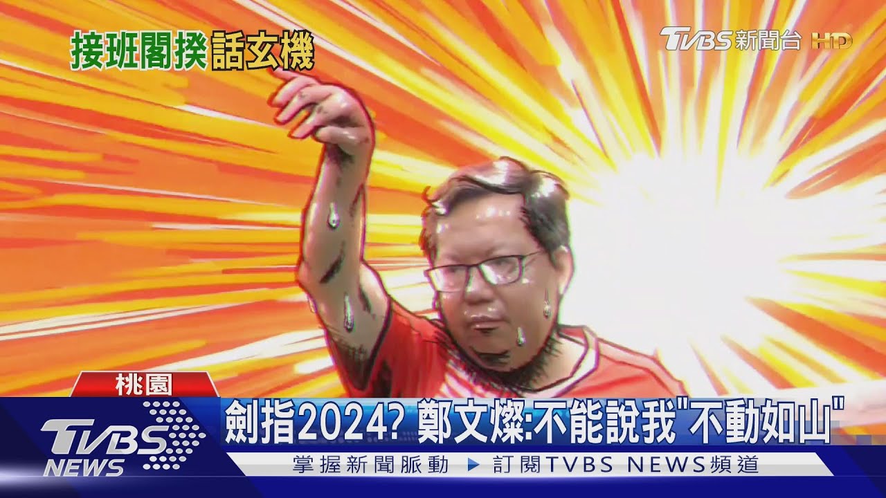 劍指2024? 鄭文燦:不能說我「不動如山」