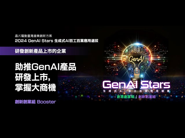 2024 GenAI Stars 創新創業 Booster_企業創新篇