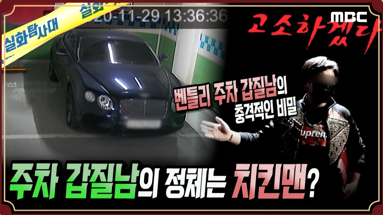 [실화충격] 주차 갑질남의 정체는 치킨맨? #실화탐사대 #실화On MBC210109방송