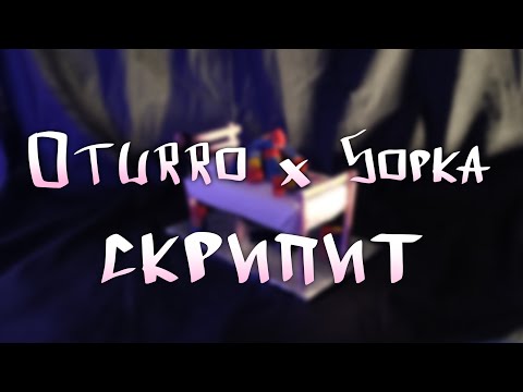 5OPKA & OTURRO - СКРИПИТ | Третий Лишний 2024