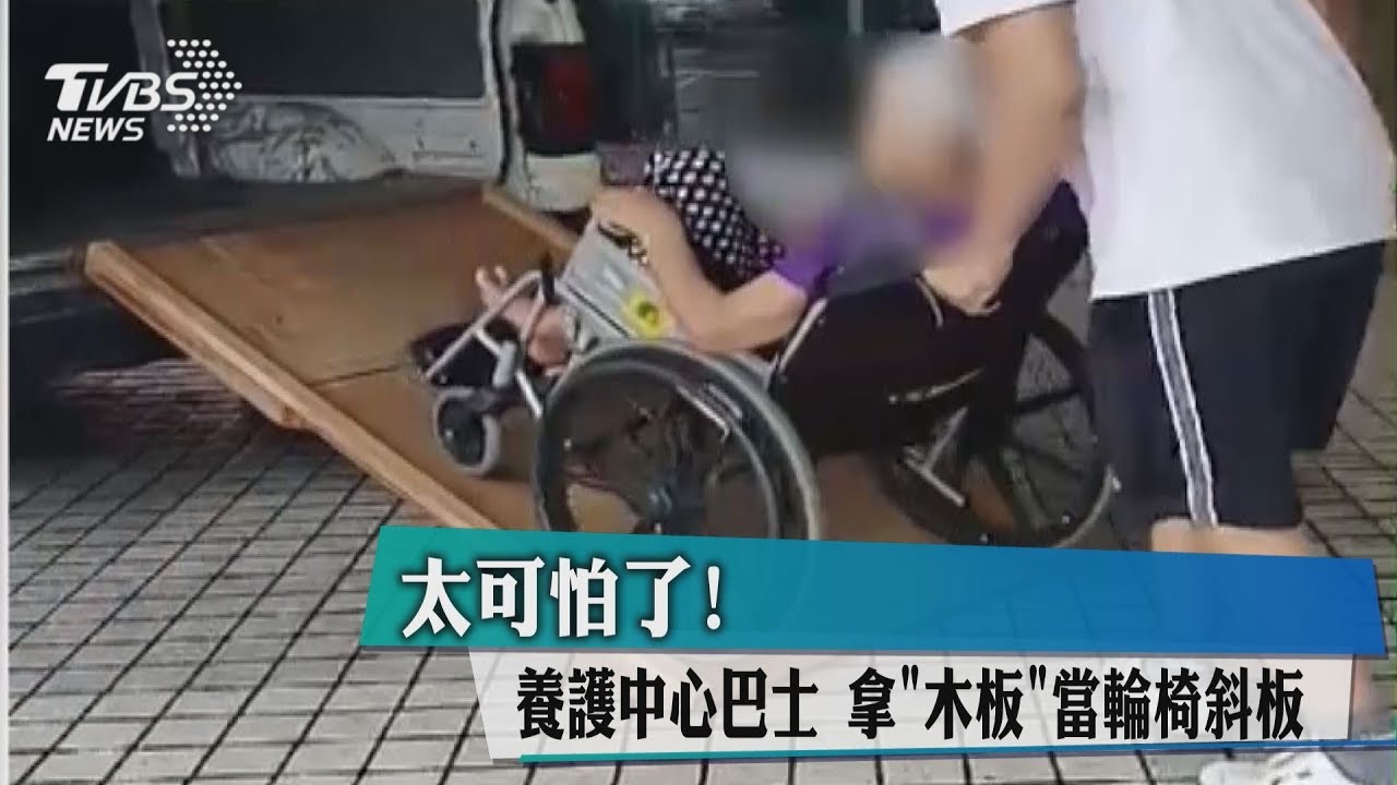 太可怕了!養護中心巴士 拿木板當輪椅斜板