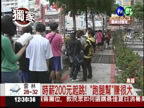 使命必達! 專業"跑腿幫"賺工錢