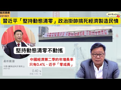 黃毓民 毓民踢爆 221021 ep631 p2 of 2 習近平「堅持動態清零」政治掛帥搞死經濟製造民憤
