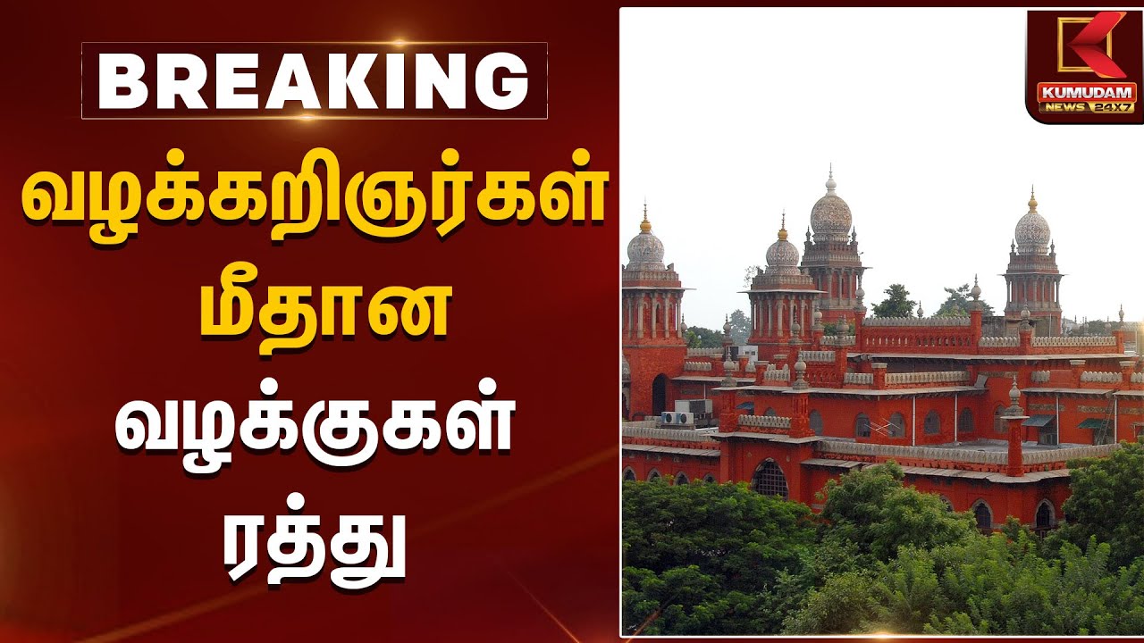 வழக்கறிஞர்கள் மீதான வழக்குகள் ரத்து | High Court | Kumudam News