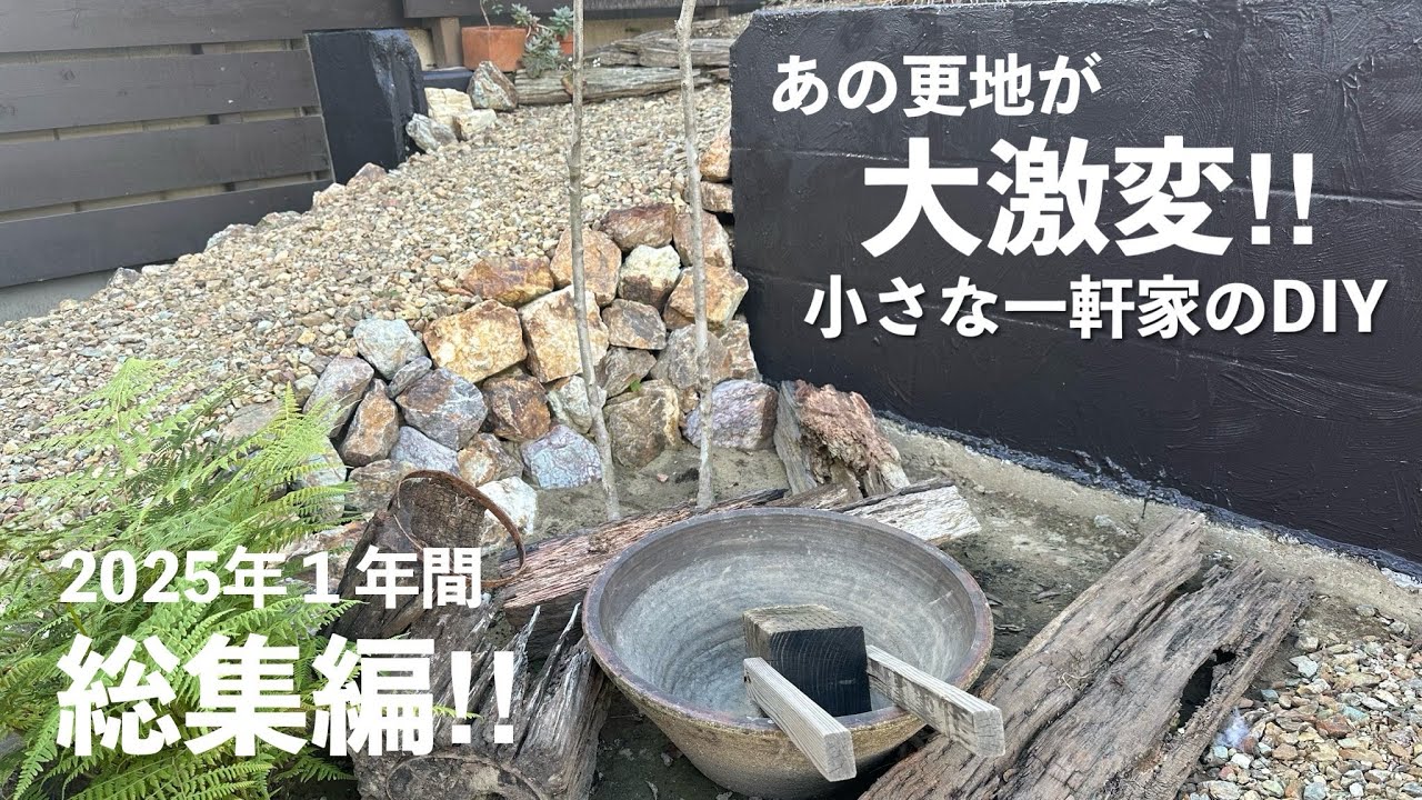 【DIY総集編】2025年の1年間を一気見‼︎駐車場スペースと庭DIYで激変！#96