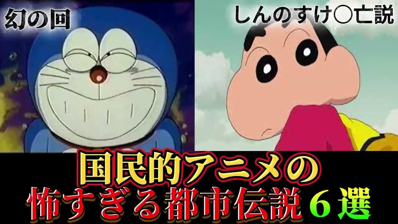 【最恐】国民的人気アニメの怖い都市伝説6選#都市伝説 #ドラえもん #雑学 #クレヨンしんちゃん #怖い話 