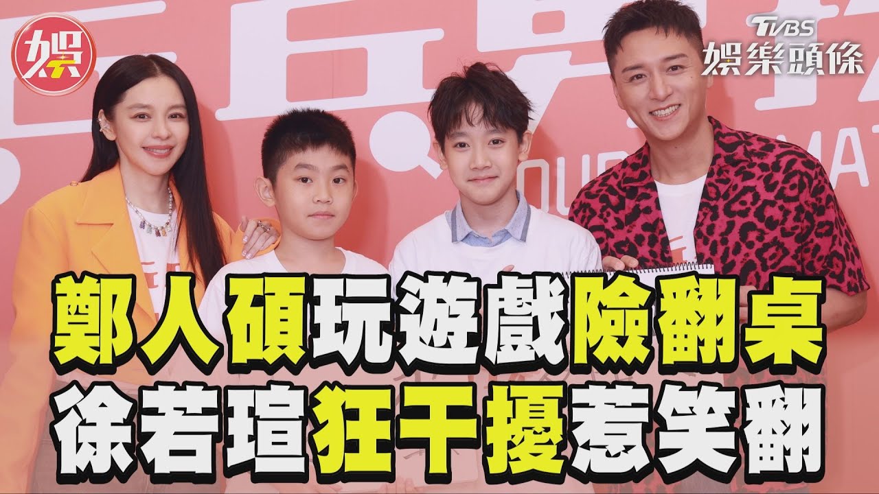 影音/鄭人碩玩遊戲氣到險翻桌! 徐若瑄狂干擾對手結局笑翻