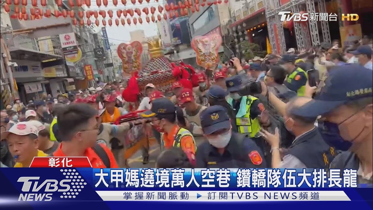 大甲媽遶境萬人空巷 鑽轎隊伍大排長龍