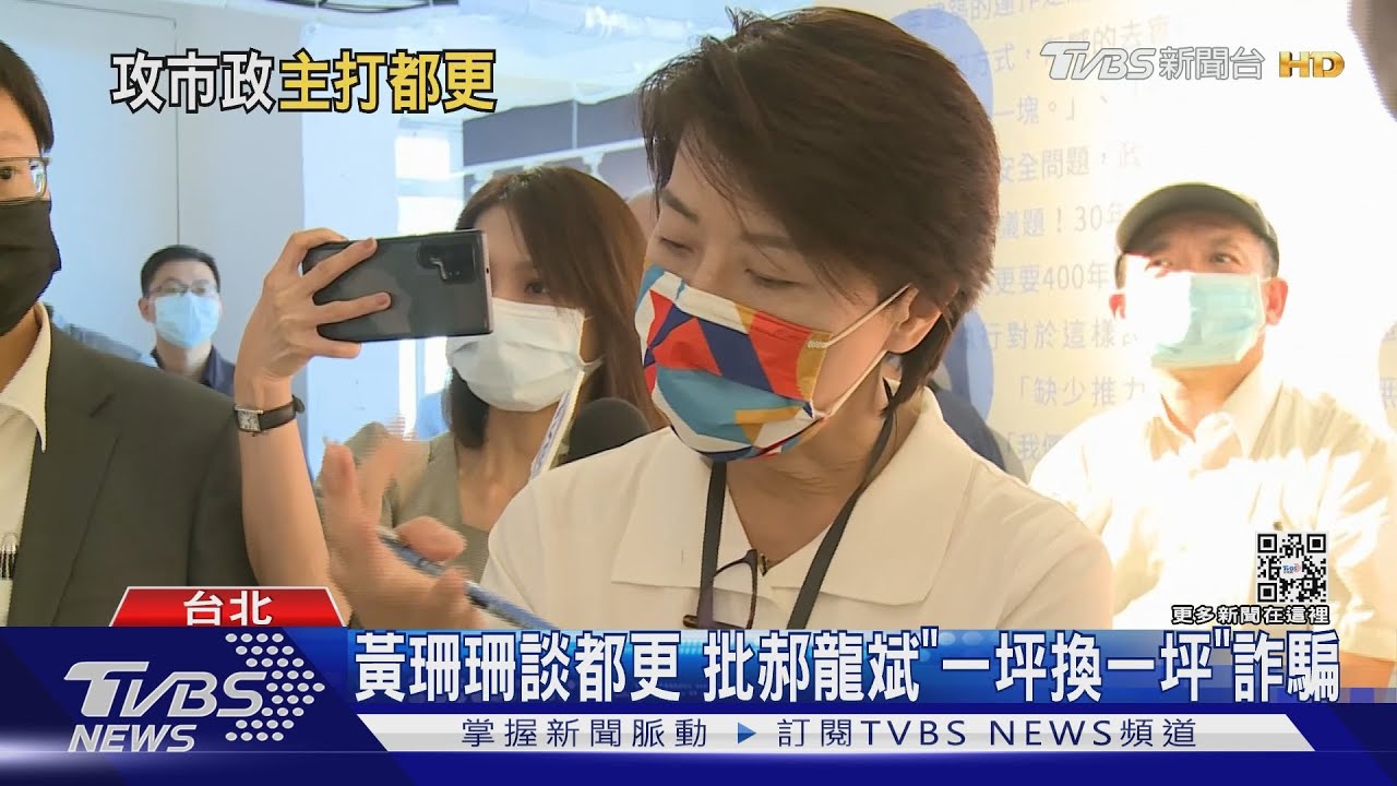 黃珊珊談都更　批郝龍斌「一坪換一坪」詐騙