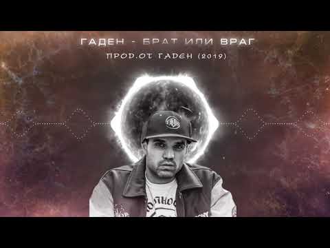 Гаден - Брат или враг (прод. от Гаден 2019)