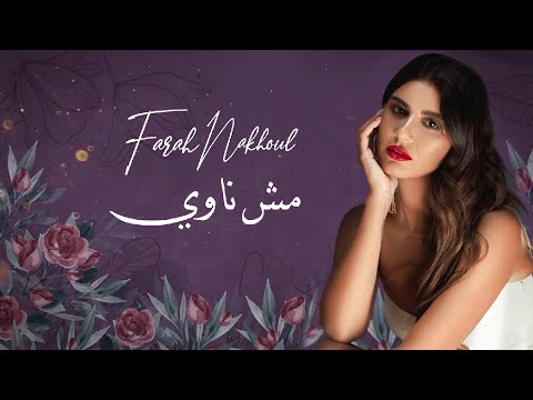مش ناوي فرح نخول