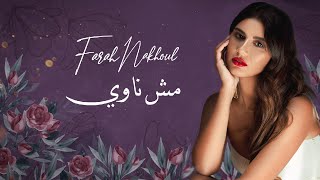 كلمات اغنية مش ناوي فرح نخول