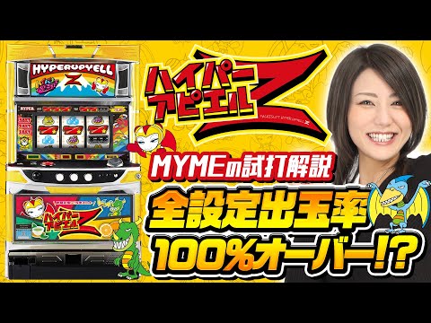 パチスロ新台【ハイパーアピエルZ】MYMEが試打解説！【静岡県に11店舗を展開する「アプリイ」に限定導入】［パチスロ・スロット］