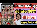 5 saal pehle delete hue photo, video aur audio wapas kaise laye? | How to recover deleted files 2022