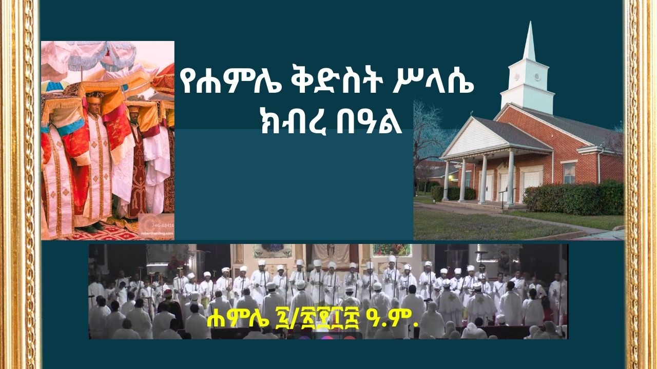 ሥርዓተ ቅዳሴ ማክሰኞ፤ ሐምሌ ፯/፳፻፲፰ ዓ.ም. - Divine Liturgy for the feast of Holy Trinity Tuesday, July 14/2