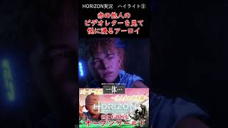 フォーカスで赤の他人のビデオレターを見て悦に浸るアーロイ【Horizon Zero Dawn】 #shorts