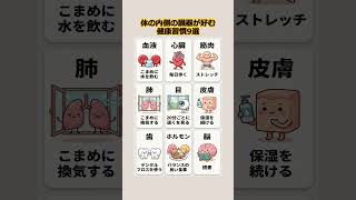 体の内側の臓器が好む健康習慣9選                                        #健康習慣 #シニア健康 #臓器を守る #毎日の習慣 #体にいいこと
