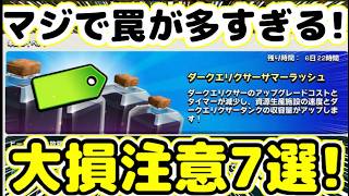 【クラクラ】勘違いしてる人多いダクエリサマーラッシュ損注意７選！油断してると間違えてアップグレードしちゃうから気をつけろ！