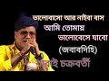 Bhalobasho Ar Naiba Basho ভালোবাসো আর নাইবা বাসো জবাব�