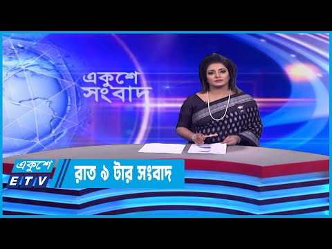 09 PM News || রাত ০৯টার সংবাদ || 09 February 2023 || ETV News