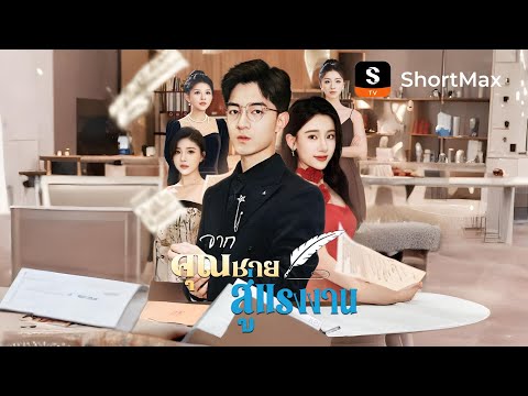 [พากย์ไทย]จากคุณชาย สู่แรงงาน| รับชมตอนเต็มได้ที่แอป ShortMax