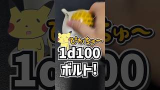 ピカチュウ！1d100ボルト！！ #1d100