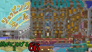 Minecraft　ジ・エンドを我がバイオームに染め上げる2　part66（ゆっくり実況）