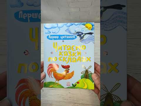 Детская книга для самостоятельного чтения Читаем сказки по складам. Первое чтение. Ранок - фото 1 - id-p3244184604