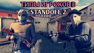 //ТИПЫ ИГРОКОВ В STANDOFF 2//