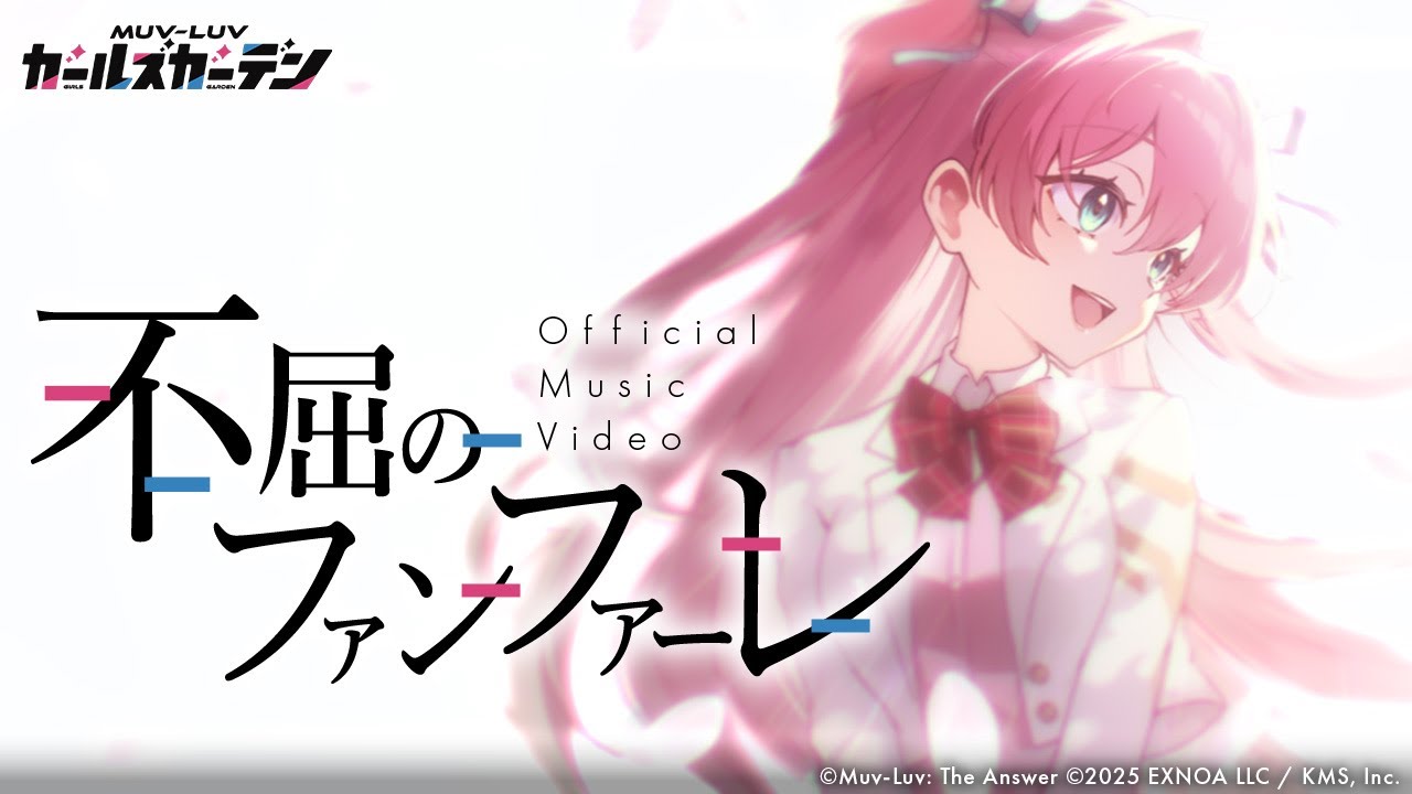 マブラヴ ガールズガーデンの主題歌と少女たちを描いた公式ミュージックビデオ