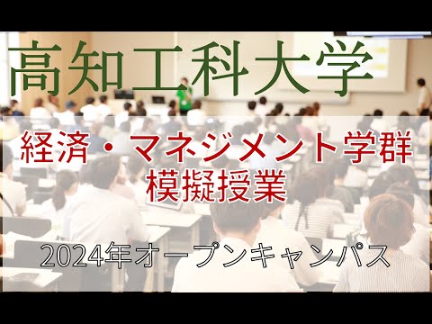 【経営学】高知工科大学　経済・マネジメント学群　模擬授業【マネジメント】