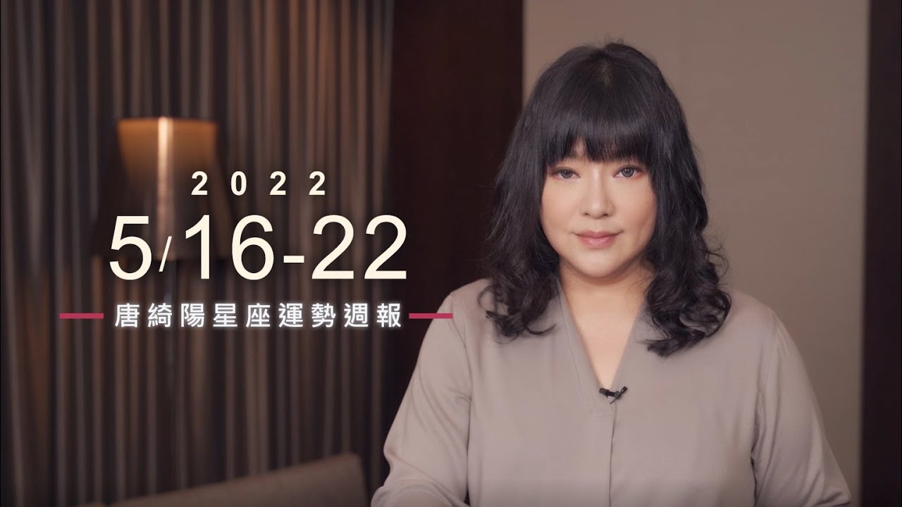 【唐綺陽星座運勢週報5/16-5/22】射手遇到理想型 獅子財運旺