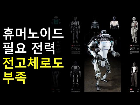 휴머노이드 로봇 필요 전력 전고체 배터리 이상 기술 필요할 지도