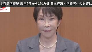 「ニュース」食料品消費税 来年4月から1％方針 日本経済・消費者への影響は