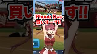 「iPhone Duo買いまーす!!」逆転ホームランのご褒美に57万円のiPhoneをぺこらに買うマリンwww【ホロライブ】
