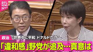 【政治】 ｢違和感｣野党が追及…真意は　“世界中に平和 ドナルドだけ” ── 政治ニュースまとめ （日テレNEWS LIVE）